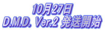 10��27��D.M.D. Ver.2 �����J�n