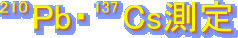210PbE137b