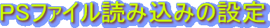 PSt@Cǂݍ݂̐ݒ